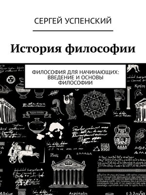 cover image of История философии. Философия для начинающих